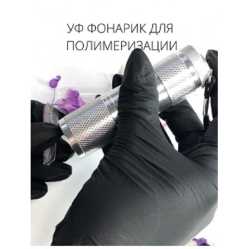 Ультрафиолетовый фонарик для маникюра сушки ногтей, гель лака, полигеля и полимеризации UF 9 LED (серебро)