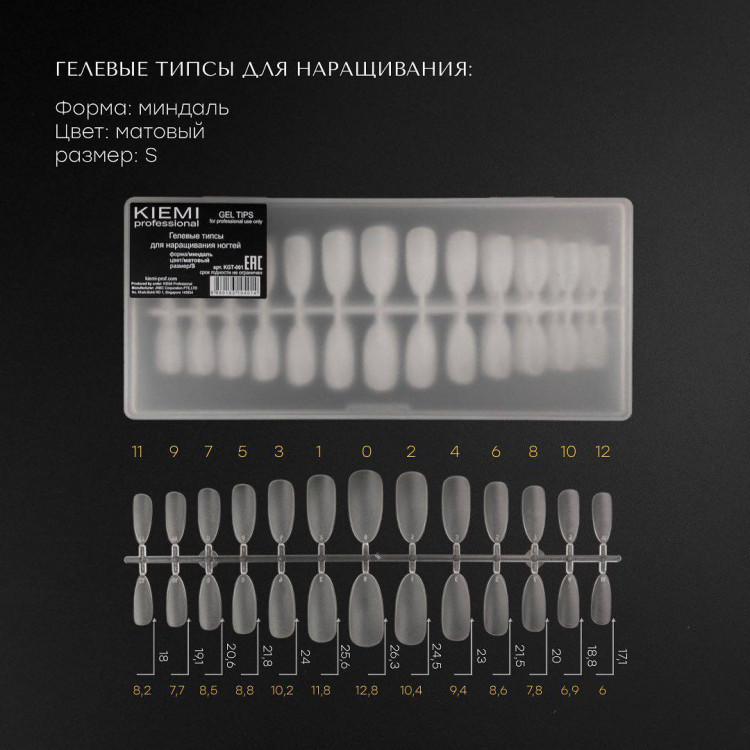 Гелевые типсы KIEMI professional-форма Миндаль/матовый/S  240шт/уп